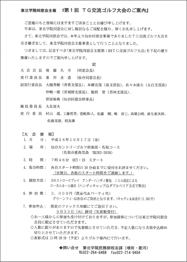 東北学院同窓会主催『第１回TG交流ゴルフ大会』のご案内