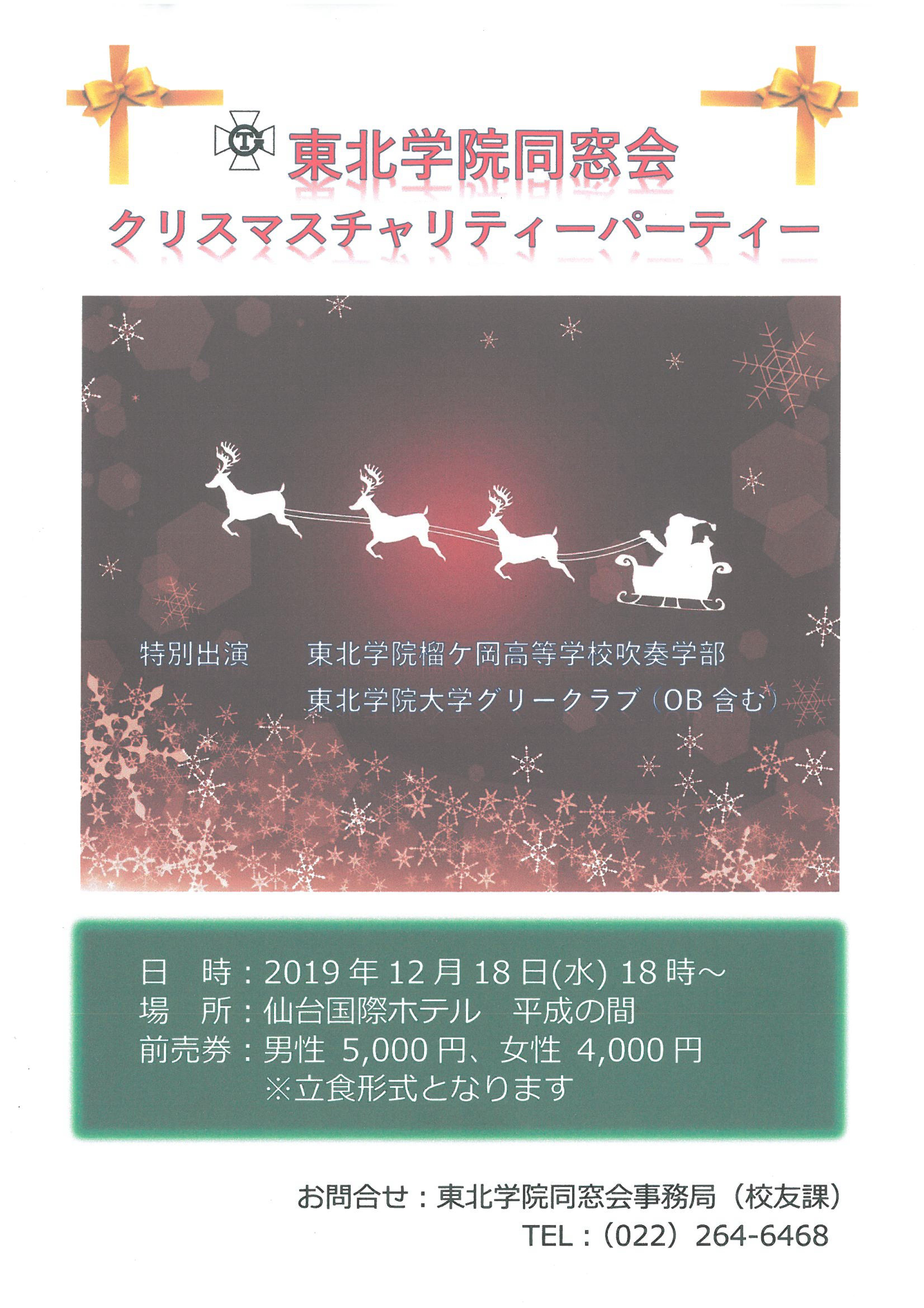 東北学院同窓会 クリスマスパーティーのご案内。