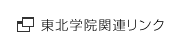 東北学院関連リンク