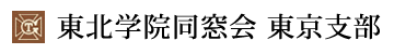 東北学院同窓会 東京支部
