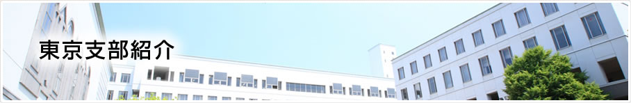 東北学院同窓会 東京支部イメージ