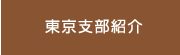 東京支部紹介