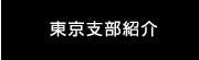 東京支部紹介