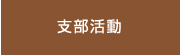 支部活動