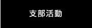 支部活動