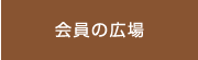 会員の広場