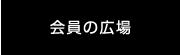会員の広場