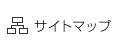 サイトマップ
