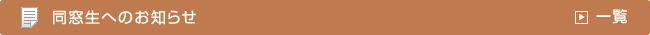 同窓生へのお知らせ　一覧