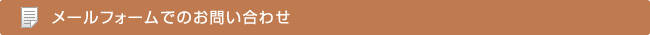 メールフォームでのお問い合わせ