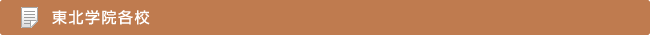 東北学院各校