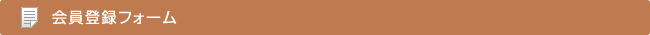 会員登録フォーム