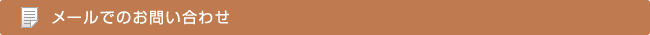 メールでのお問い合わせ