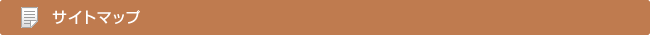 サイトマップ